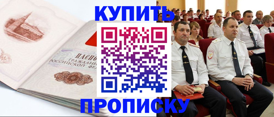 временная прописка в Амурске