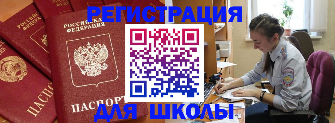 временная регистрация для школы в Амурске